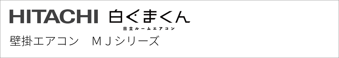 壁掛エアコン 日立 MJシリーズ