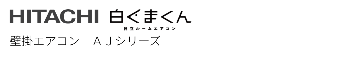 壁掛エアコン 日立 AJシリーズ