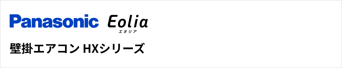 HXシリーズ|パナソニック壁掛エアコン『Eolia(エオリア)』