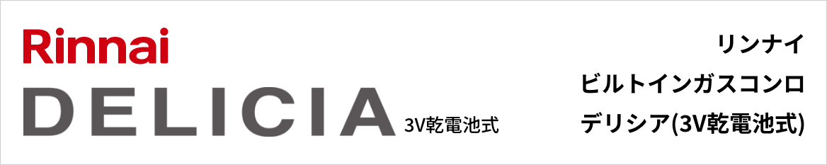 デリシア3V乾電池式｜リンナイビルトインガスコンロ