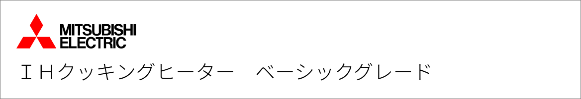 IHクッキングヒーター 三菱電機 ベーシックグレード