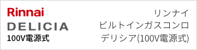 ビルトインガスコンロ リンナイ デリシア(100V電源式)