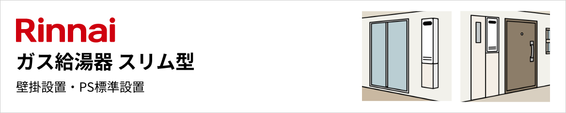 リンナイ ガス給湯器 スリム型 壁掛設置・PS標準設置