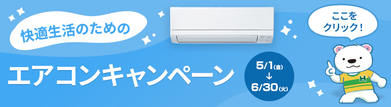 エアコンキャンペーン