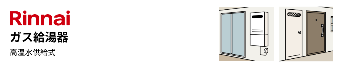 リンナイ ガス給湯器 高温水供給式
