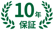 10年無料保証