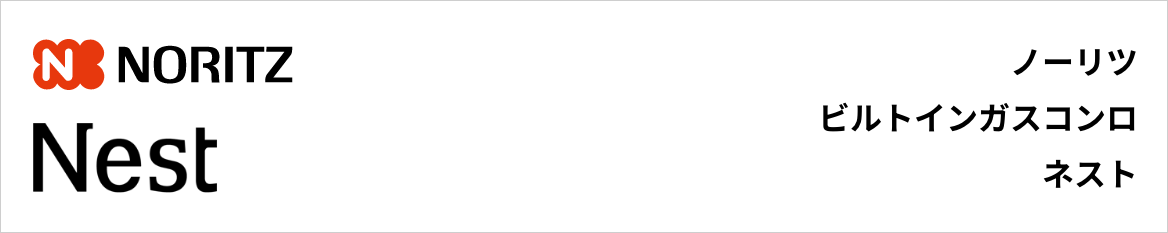 ネスト｜ノーリツビルトインガスコンロ