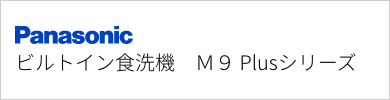 ビルトイン食洗機 パナソニック M9 Plusシリーズ