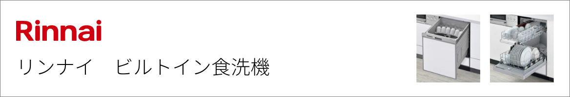 リンナイ｜ビルトイン食洗機交換