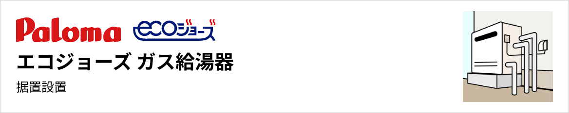パロマ エコジョーズ ガス給湯器 据置設置