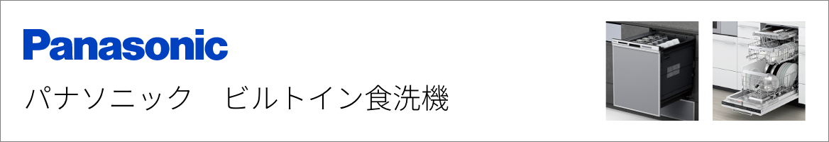 パナソニック｜ビルトイン食洗機交換
