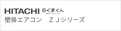 壁掛エアコン 日立 ZJシリーズ