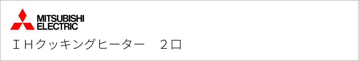 IHクッキングヒーター 三菱電機 2口IH