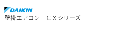壁掛エアコン ダイキン CXシリーズ