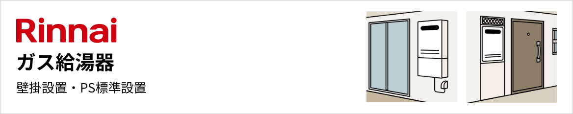 リンナイ ガス給湯器 壁掛設置・PS標準設置