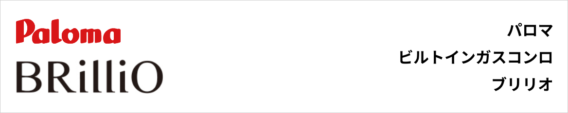 ブリリオ｜パロマビルトインガスコンロ