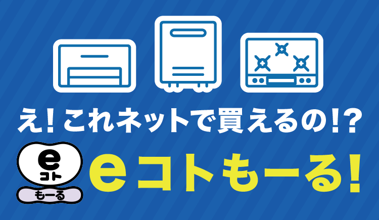 住宅設備交換工事がネットで頼める！eコトもーる