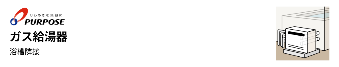 パーパス ガス給湯器 浴槽隣接