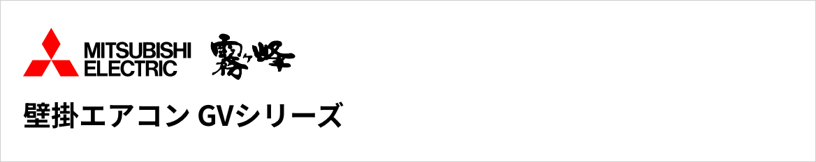 GVシリーズ｜三菱電機壁掛エアコン『霧ヶ峰』