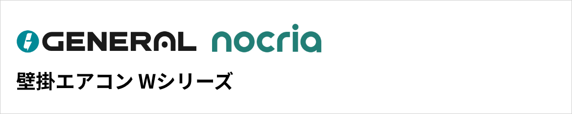 Wシリーズ｜ゼネラル壁掛エアコン『nocria(ノクリア)』