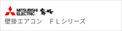 壁掛エアコン 三菱電機 FLシリーズ