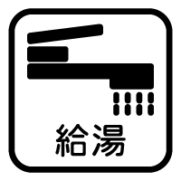 給湯