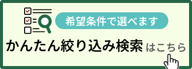 希望条件で選べます。かんたん絞り込み検索はこちら