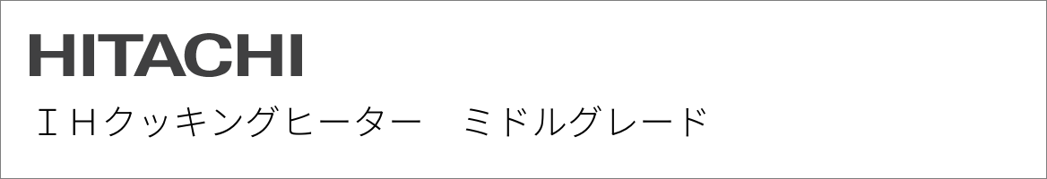 IHクッキングヒーター 日立 ミドルグレード
