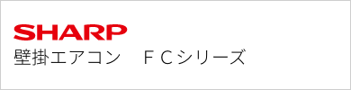 壁掛エアコン シャープ FCシリーズ