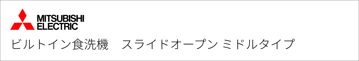 ビルトイン食洗機 三菱電機 スライドオープン ミドルタイプ