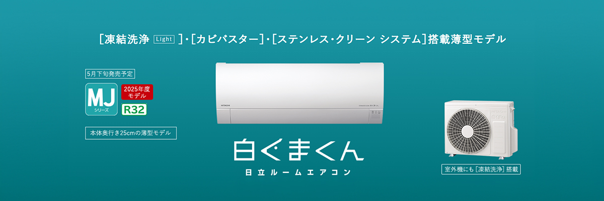 日立 MJシリーズ イメージ