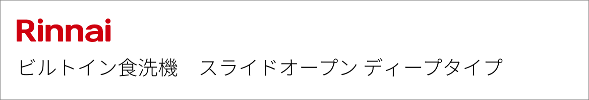 ビルトイン食洗機 リンナイ スライドオープン ディープタイプ