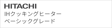 IHクッキングヒーター 日立 ベーシックグレード