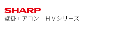 壁掛エアコン シャープ HVシリーズ