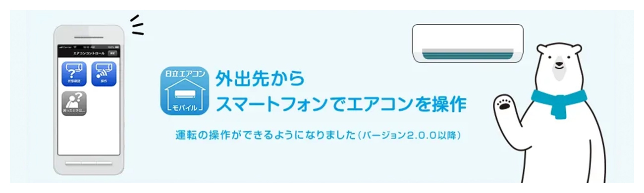 日立 XJシリーズ 白くまくんアプリ