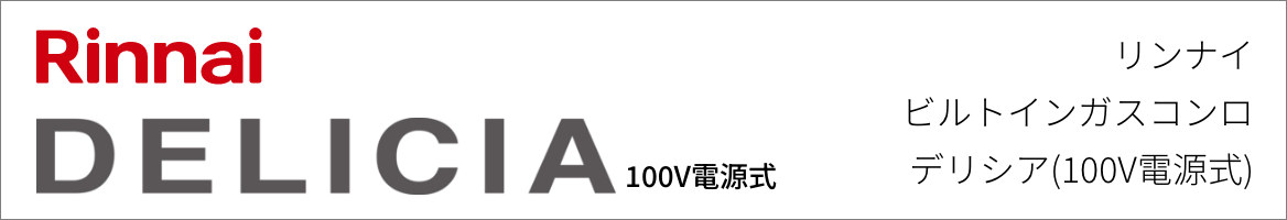 ビルトインガスコンロ リンナイ デリシア(100V電源式)