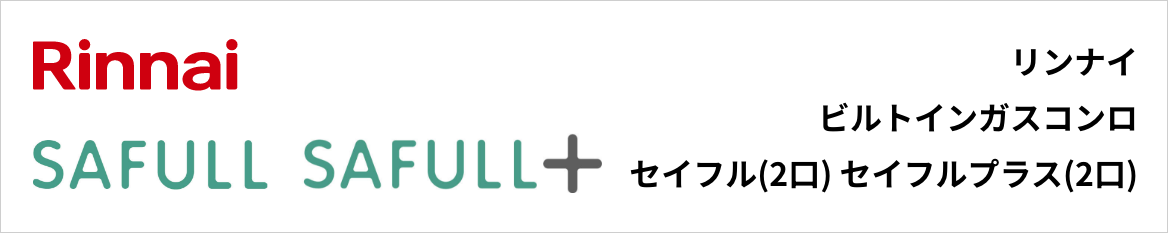 セイフル｜リンナイビルトインガスコンロ