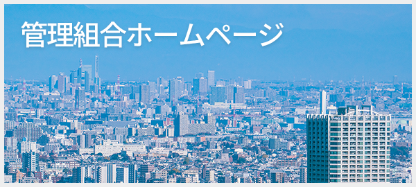 フッターバナー管理組合ホームページ