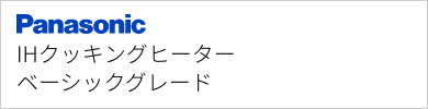 IHクッキングヒーター パナソニック ベーシックグレード