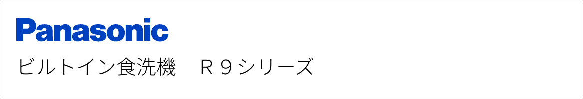 ビルトイン食洗機 パナソニック R9シリーズ