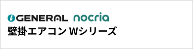 Wシリーズ｜ゼネラル壁掛エアコン『nocria(ノクリア)』