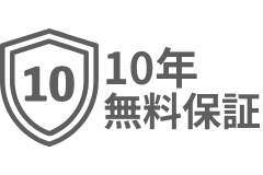 10年無料保証