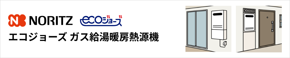 ノーリツ エコジョーズ ガス給湯暖房熱源機