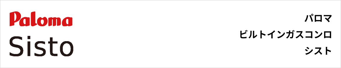 シスト｜パロマビルトインガスコンロ