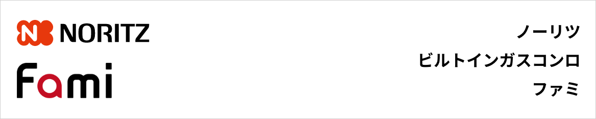 ファミ｜ノーリツビルトインガスコンロ