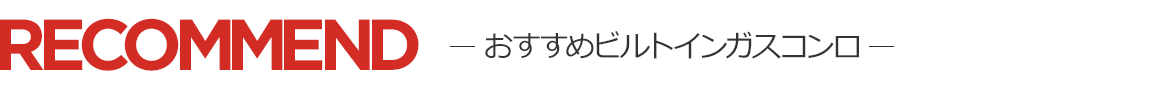 おすすめビルトインコンロ