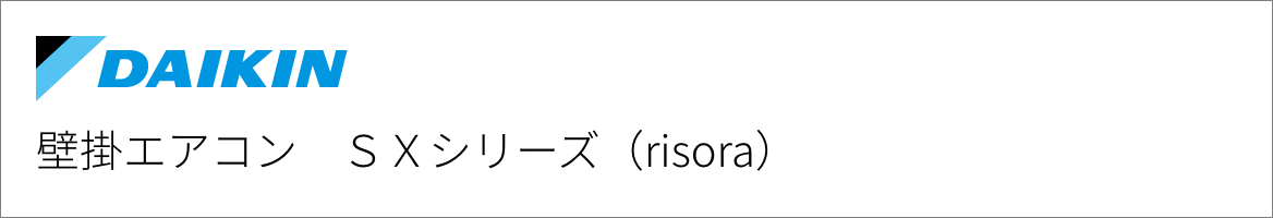 壁掛エアコン ダイキン SXシリーズ