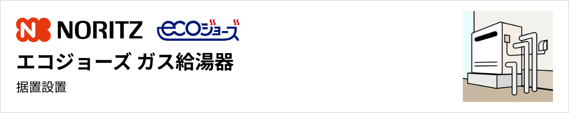 ノーリツ エコジョーズ ガス給湯器 据置設置