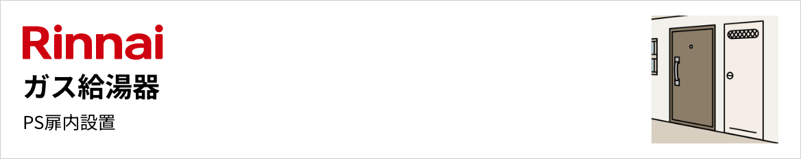 リンナイ ガス給湯器 PS扉内設置