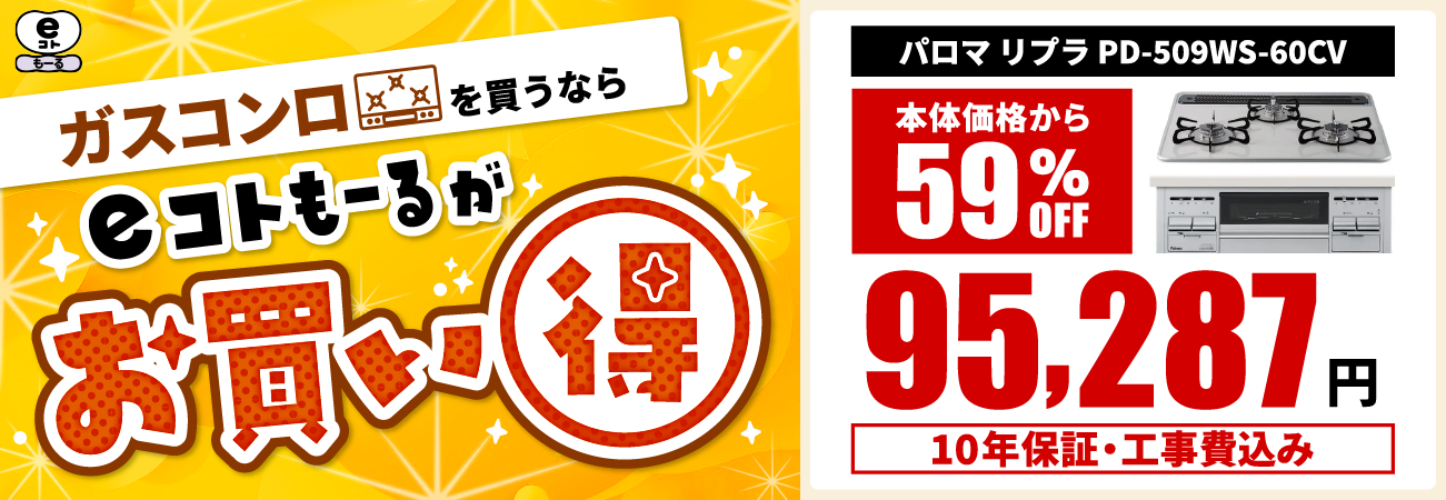 eコトもーるはパロマガスコンロ「リプラ」がお買い得！